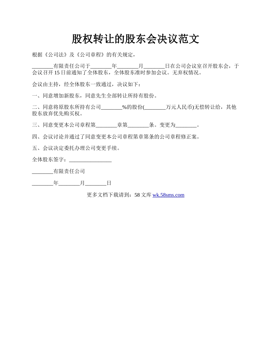 股权转让的股东会决议范文.docx_第1页