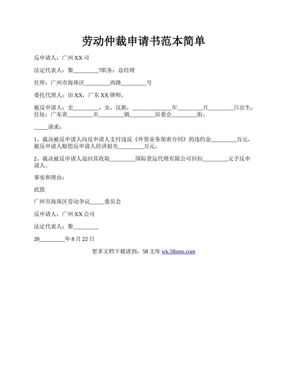 劳动仲裁申请书范本简单.docx_第1页