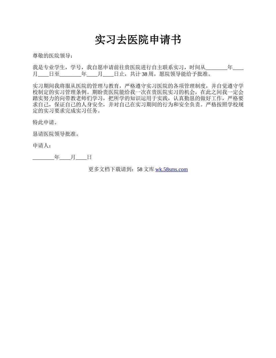 实习去医院申请书.docx_第1页