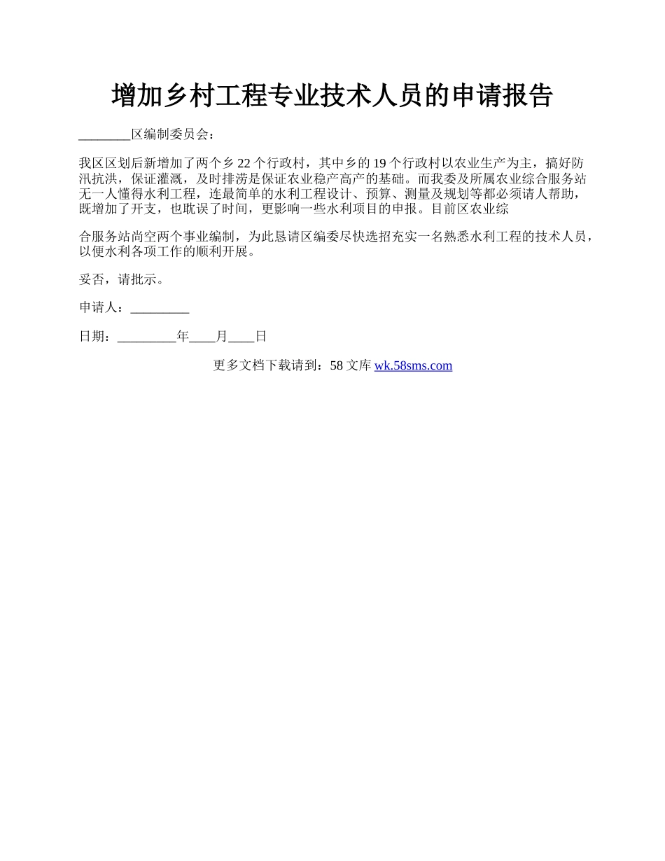 增加乡村工程专业技术人员的申请报告.docx_第1页