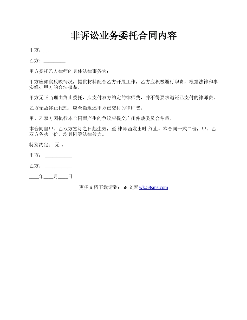 非诉讼业务委托合同内容.docx_第1页