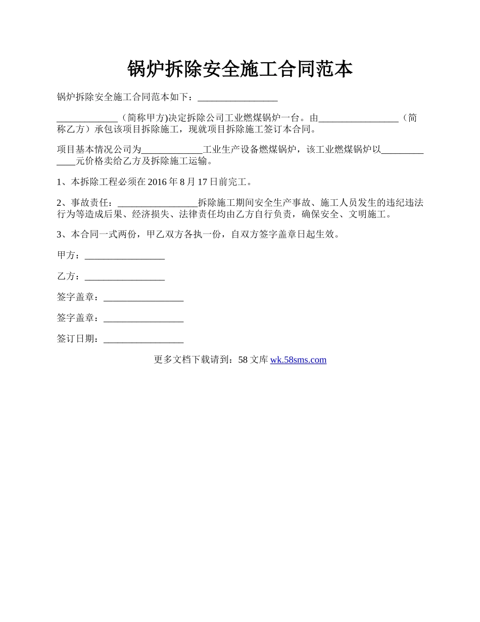 锅炉拆除安全施工合同范本.docx_第1页