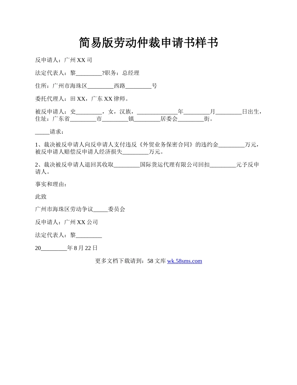 简易版劳动仲裁申请书样书.docx_第1页