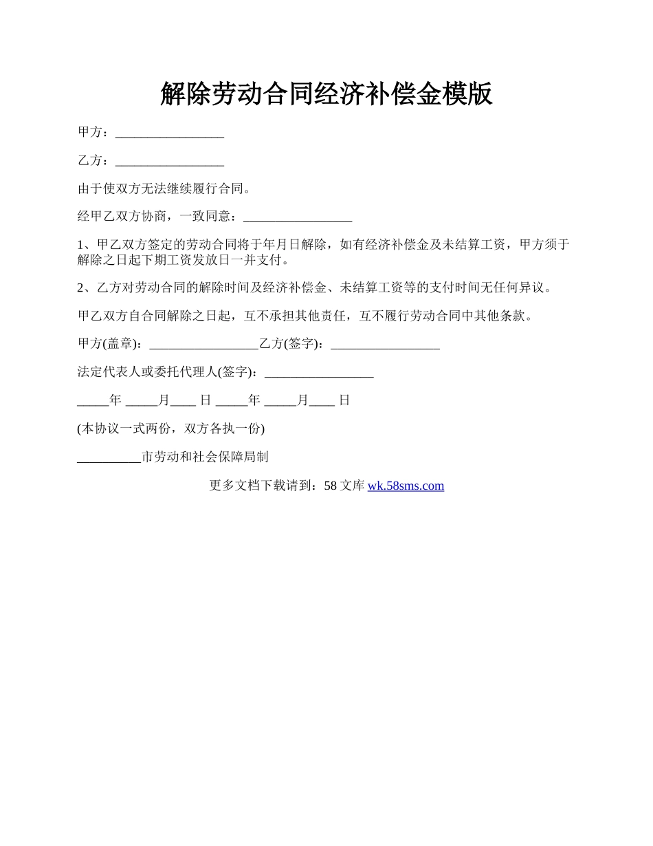 解除劳动合同经济补偿金模版.docx_第1页