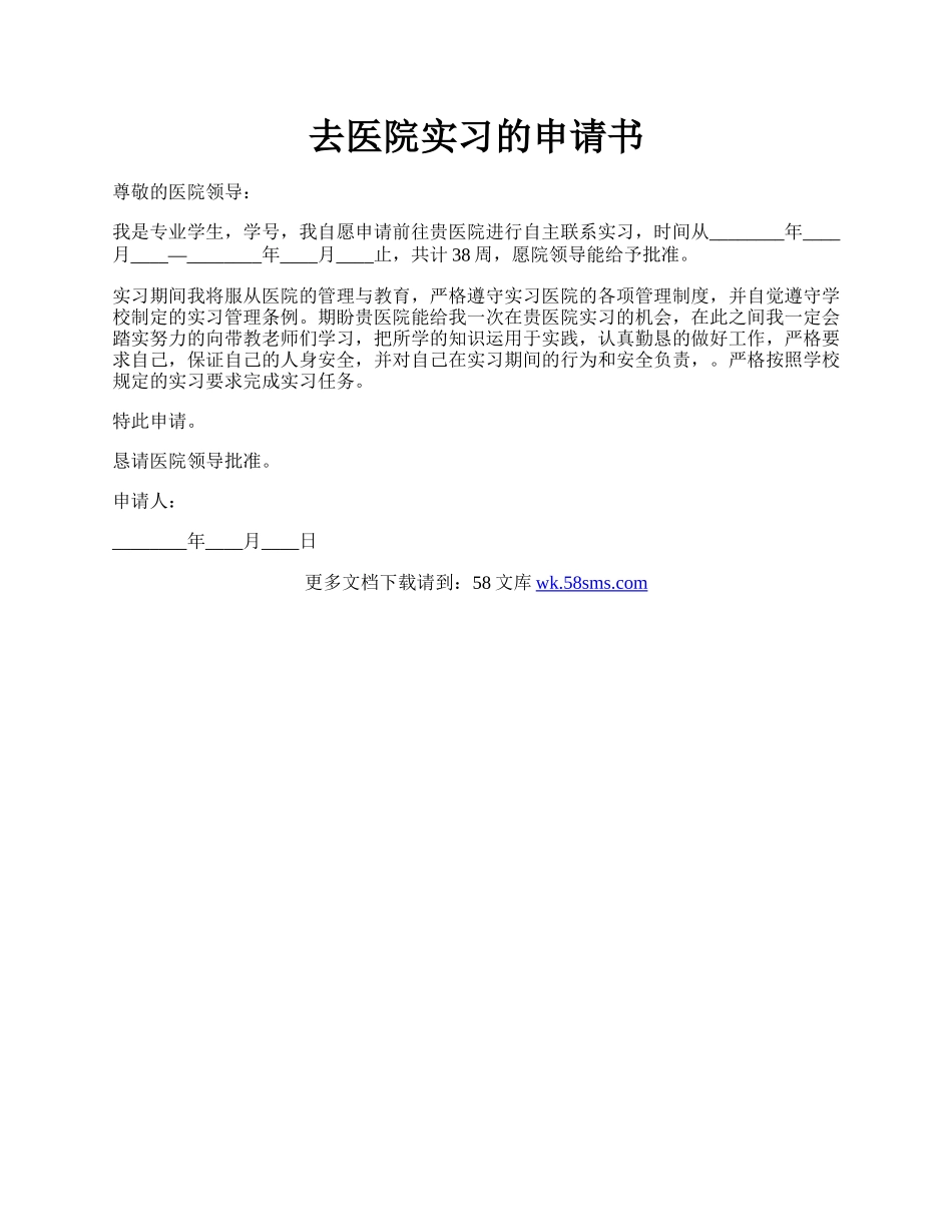 去医院实习的申请书.docx_第1页