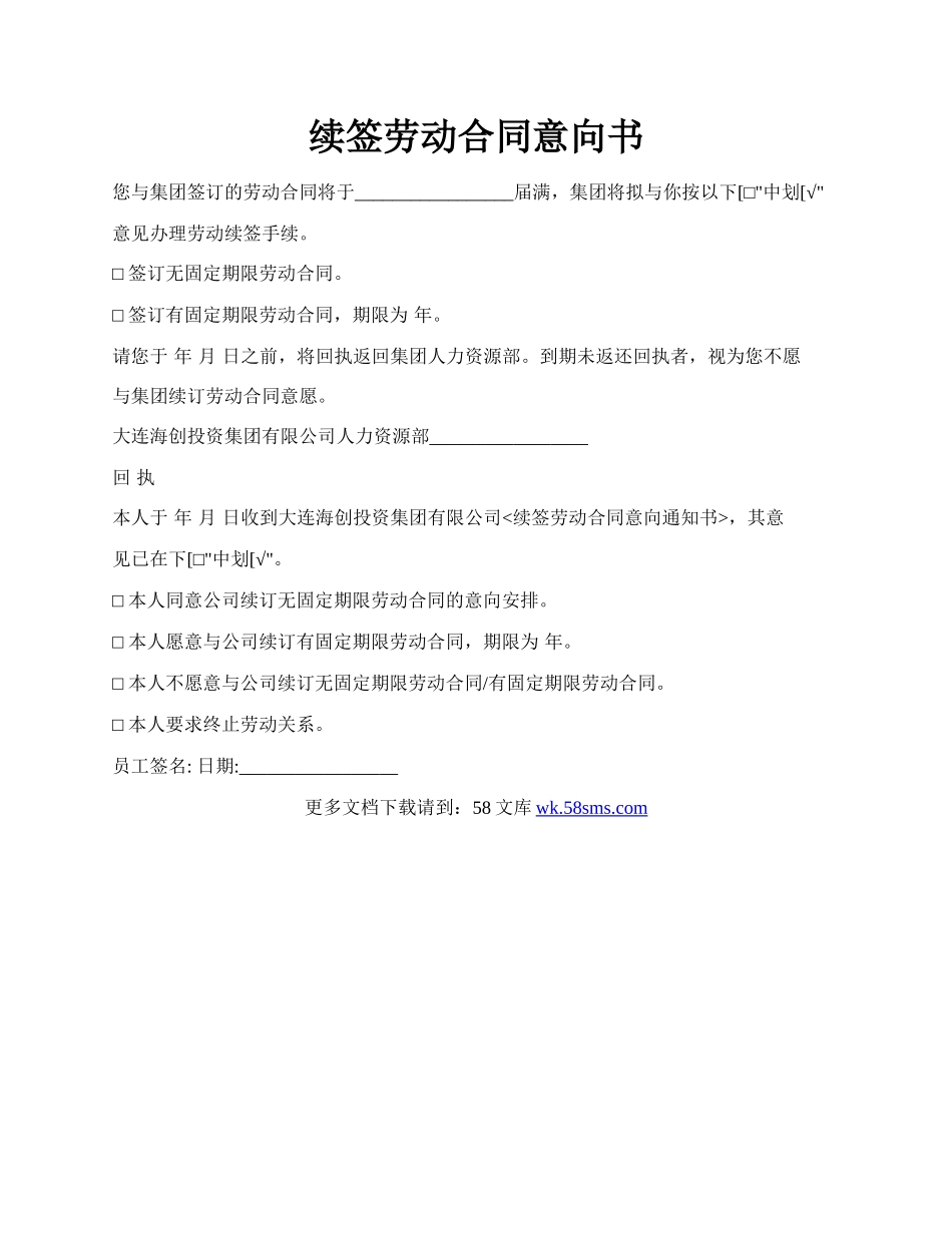 续签劳动合同意向书.docx_第1页