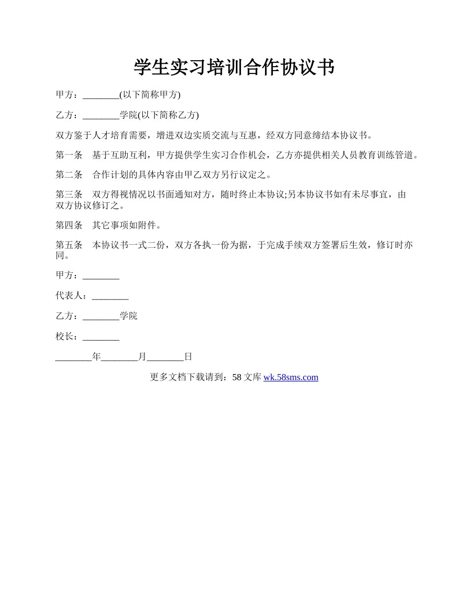 学生实习培训合作协议书.docx_第1页