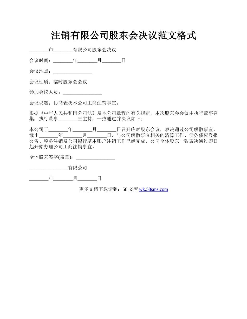 注销有限公司股东会决议范文格式.docx_第1页