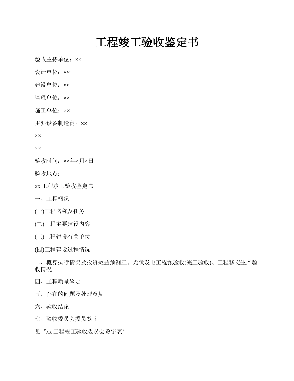 工程竣工验收鉴定书.docx_第1页