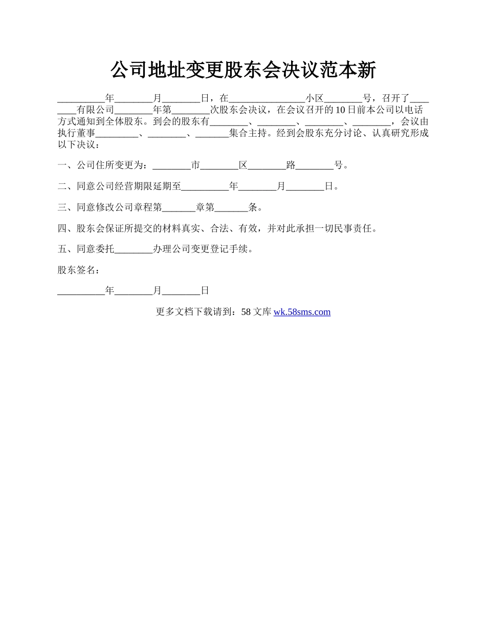 公司地址变更股东会决议范本新.docx_第1页