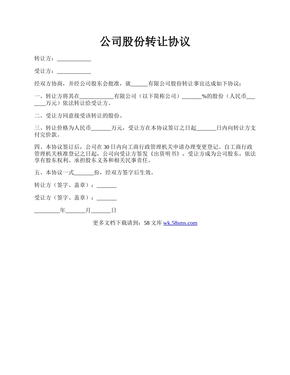 公司股份转让协议.docx_第1页