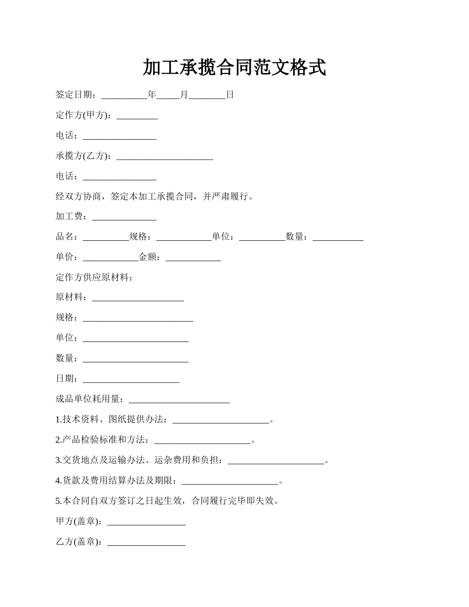 加工承揽合同范文格式.docx_第1页