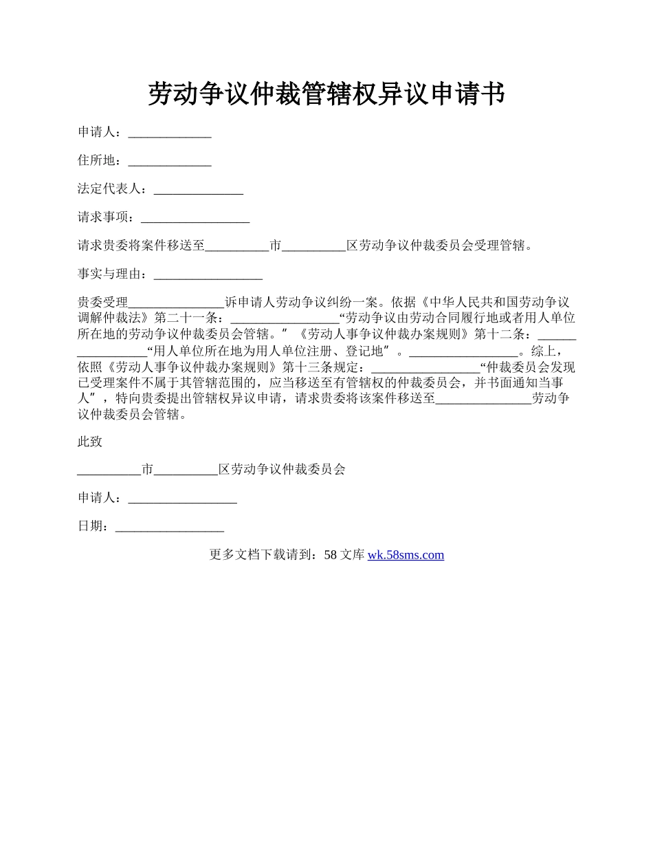 劳动争议仲裁管辖权异议申请书.docx_第1页