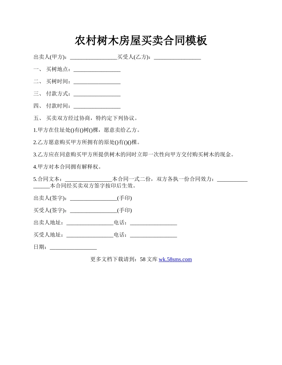 农村树木房屋买卖合同模板.docx_第1页