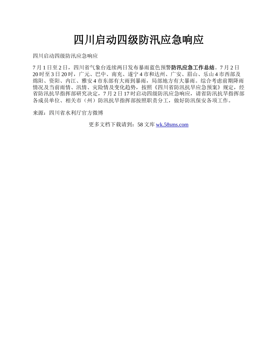 四川启动四级防汛应急响应.docx_第1页