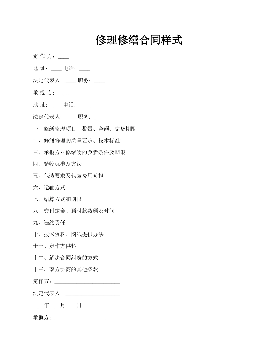 修理修缮合同样式.docx_第1页