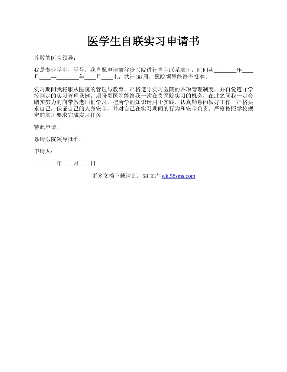 医学生自联实习申请书.docx_第1页