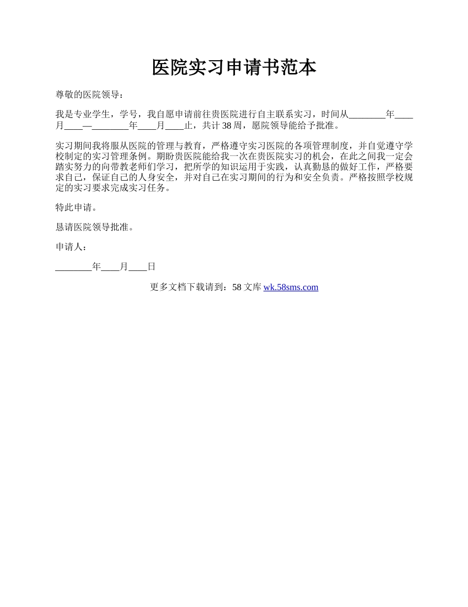 医院实习申请书范本.docx_第1页