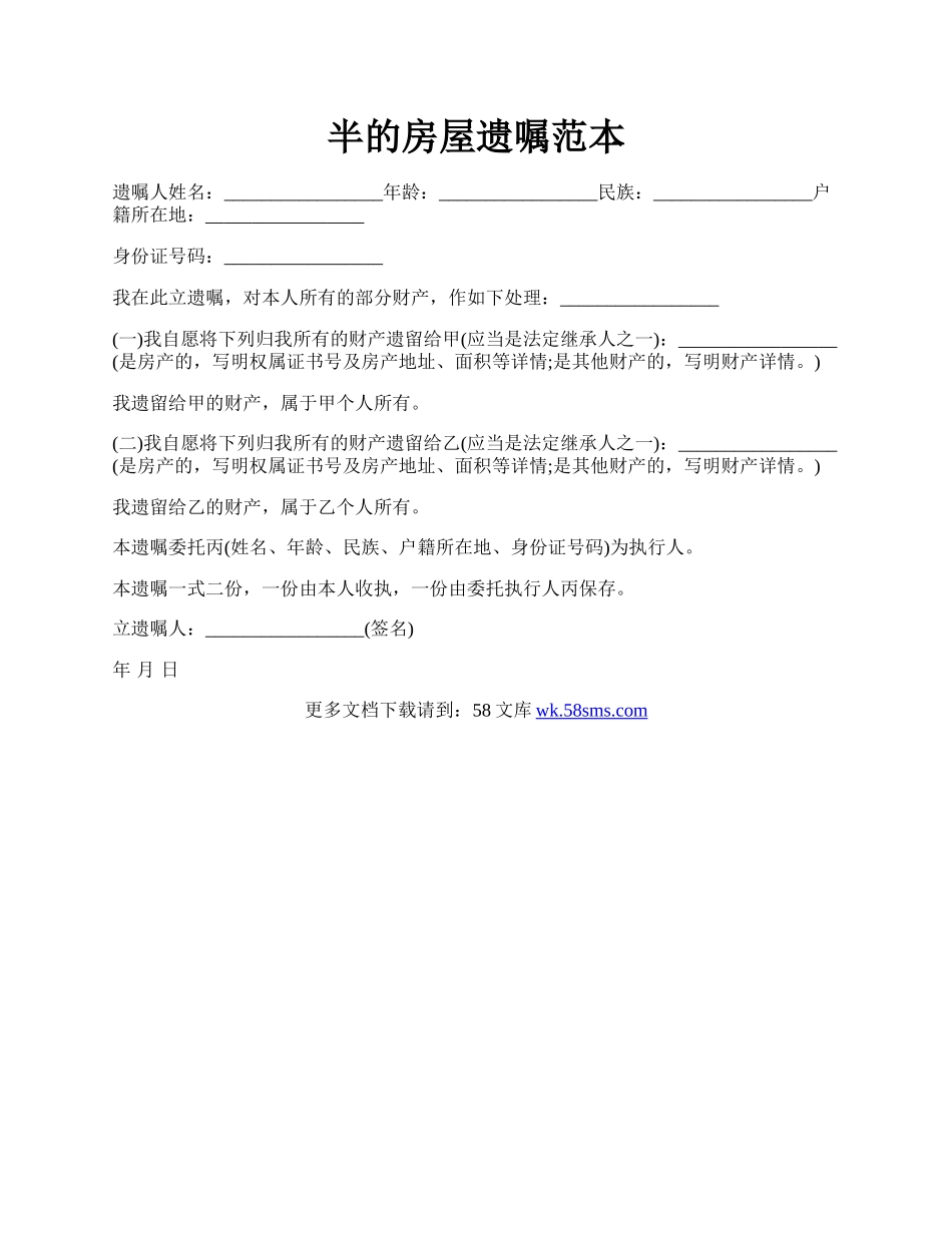 半的房屋遗嘱范本.docx_第1页