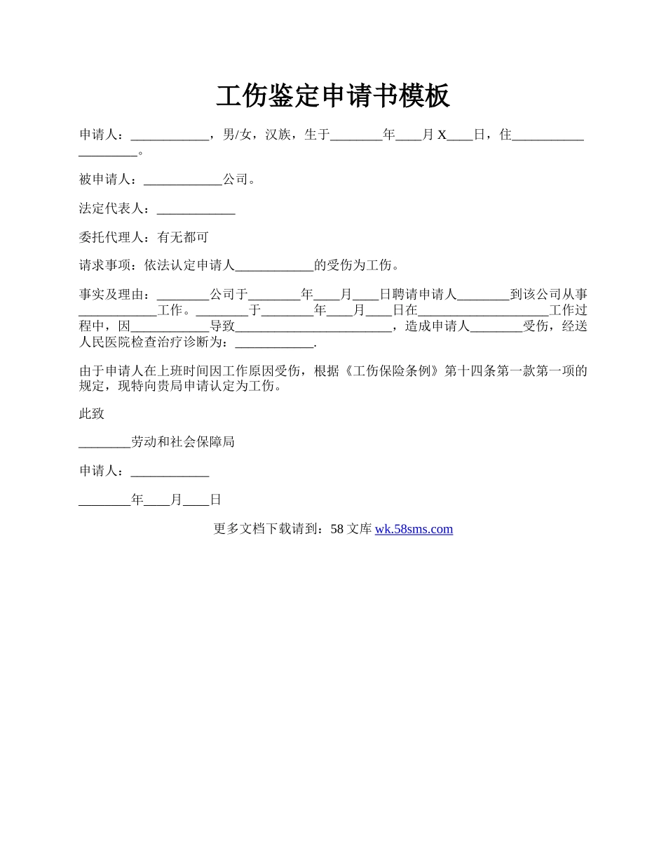 工伤鉴定申请书模板.docx_第1页