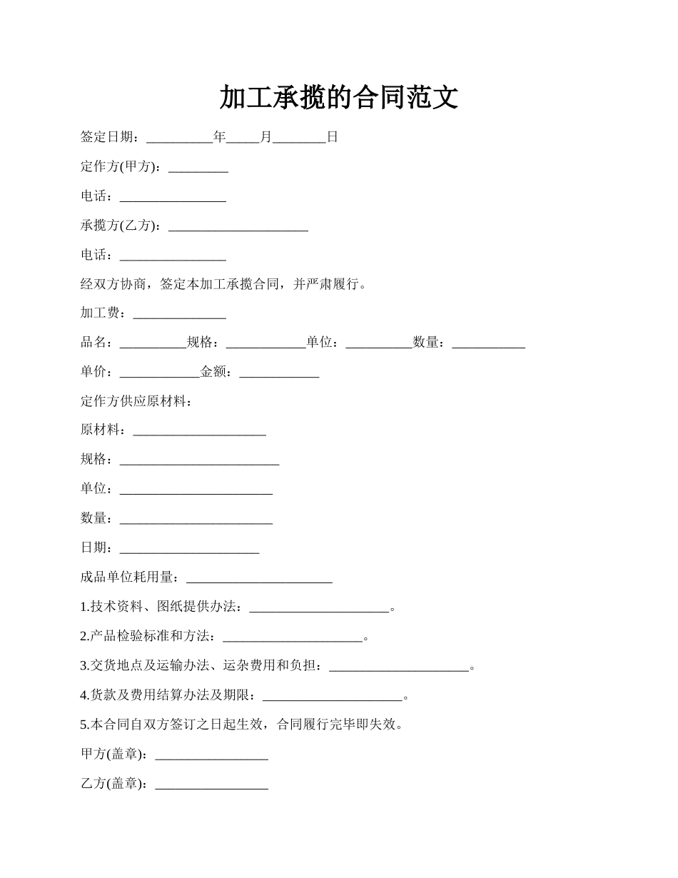 加工承揽的合同范文.docx_第1页