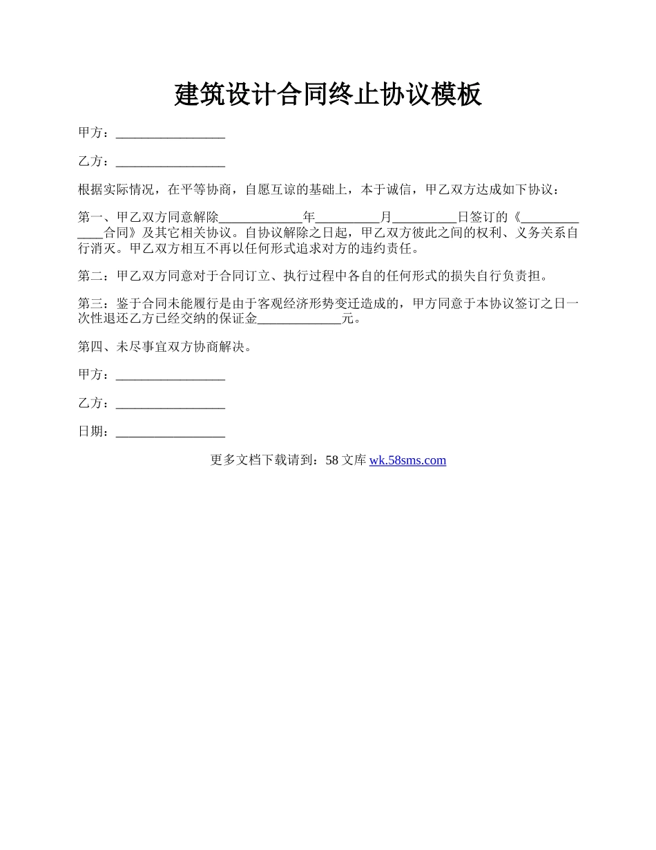 建筑设计合同终止协议模板.docx_第1页