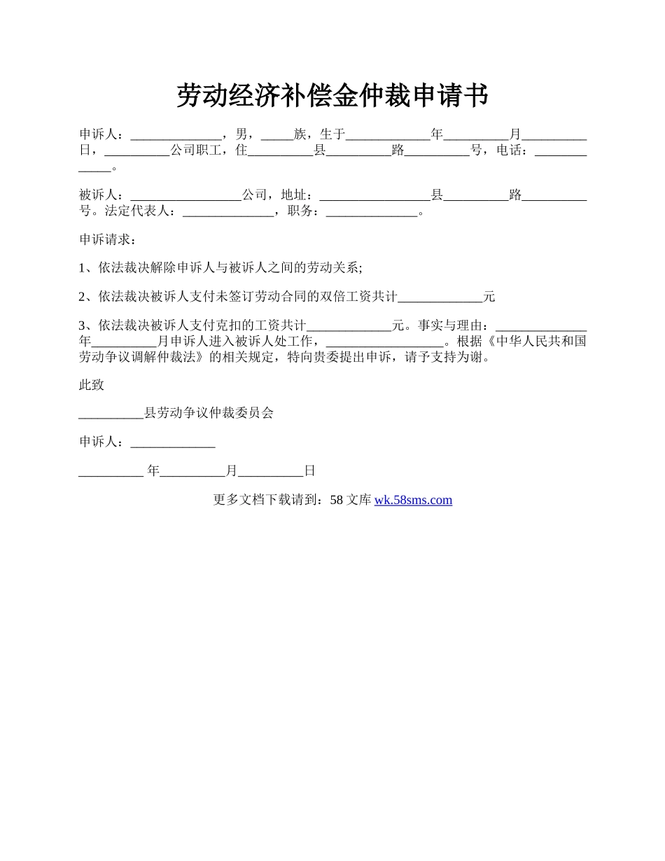 劳动经济补偿金仲裁申请书.docx_第1页