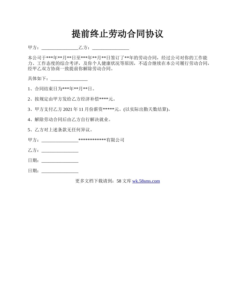 提前终止劳动合同协议.docx_第1页