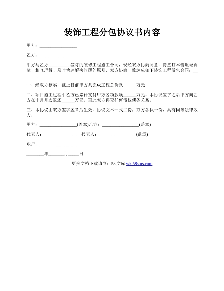 装饰工程分包协议书内容.docx_第1页