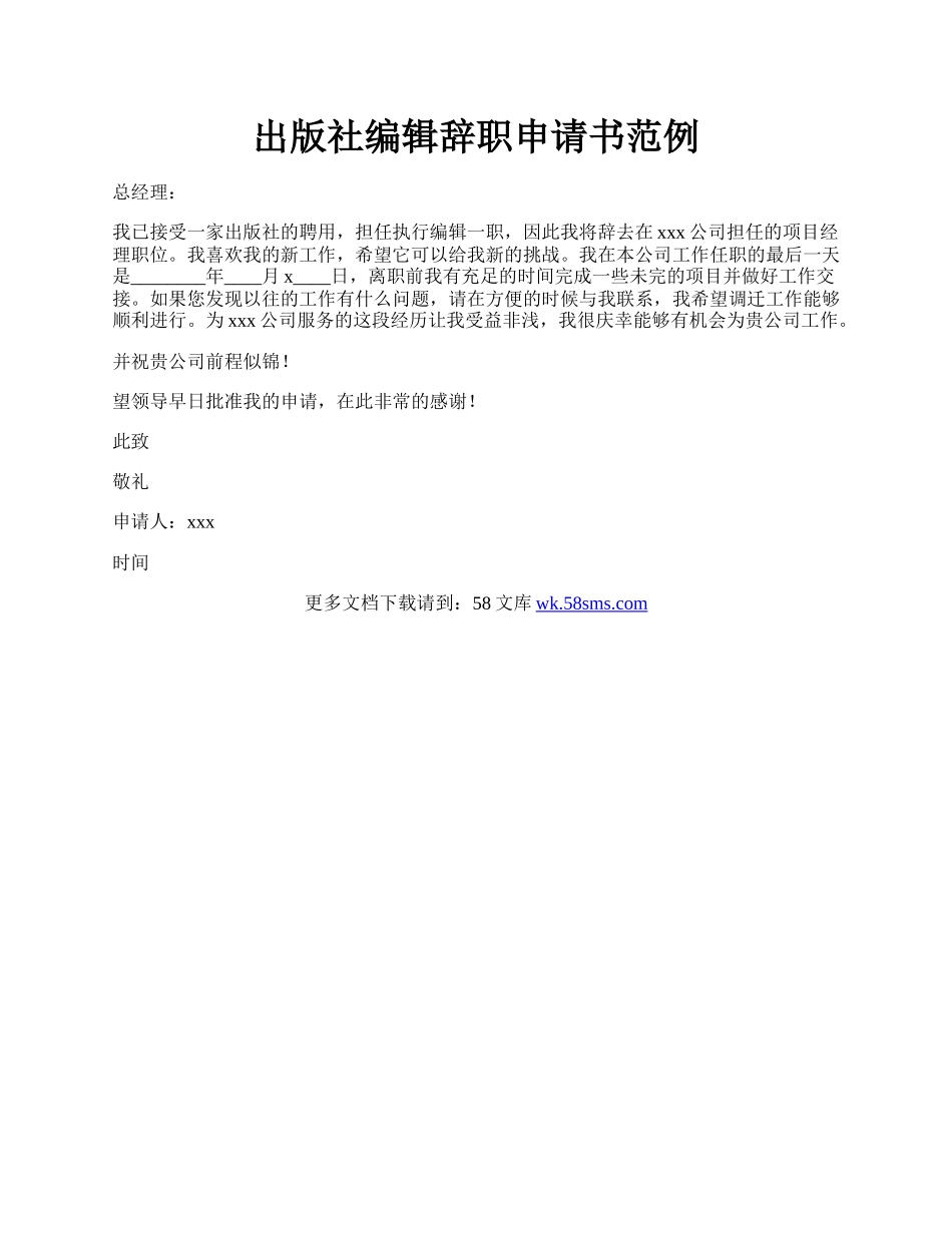 出版社编辑辞职申请书范例.docx_第1页