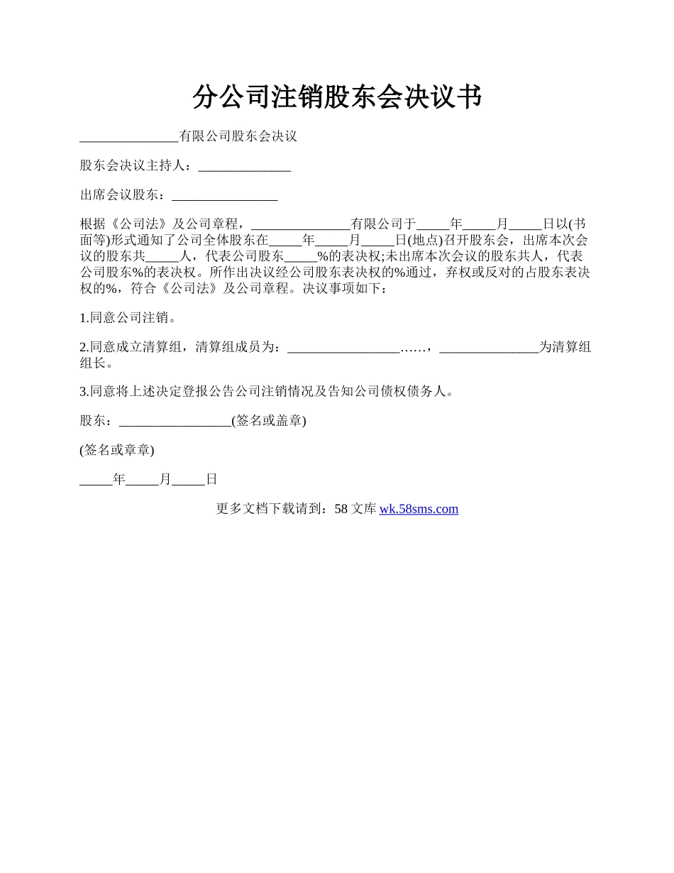 分公司注销股东会决议书.docx_第1页