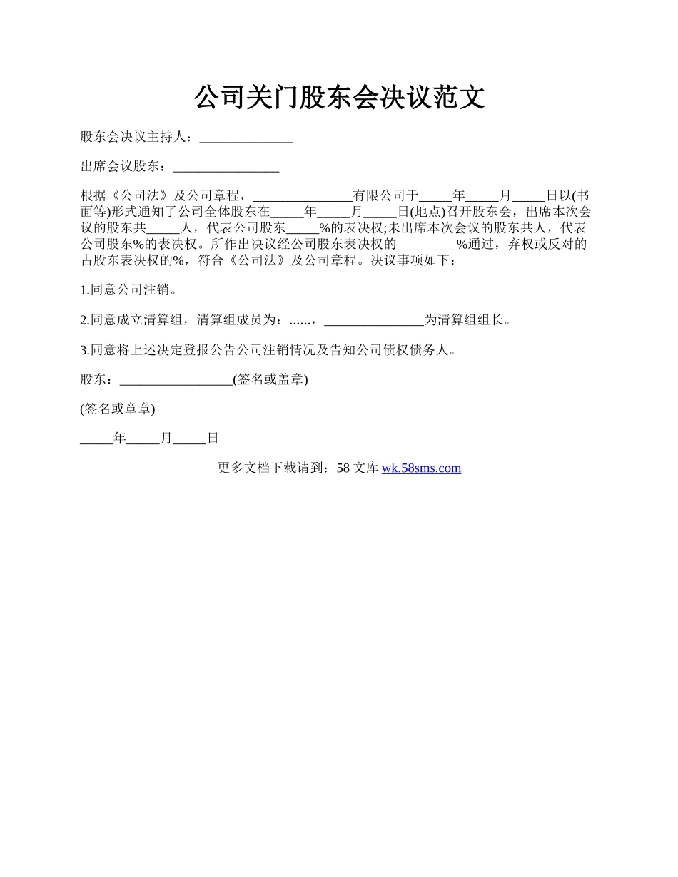 公司关门股东会决议范文.docx_第1页