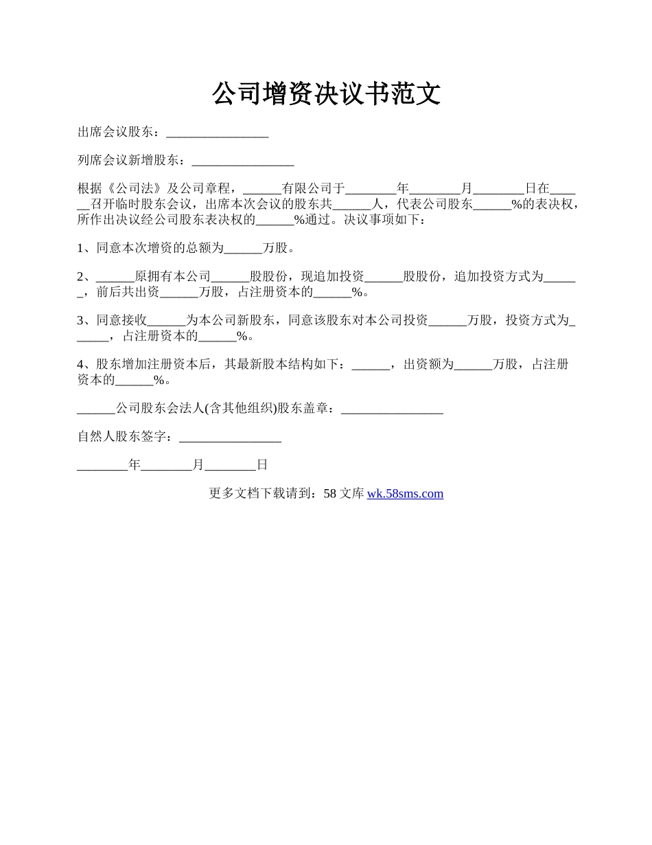 公司增资决议书范文.docx_第1页