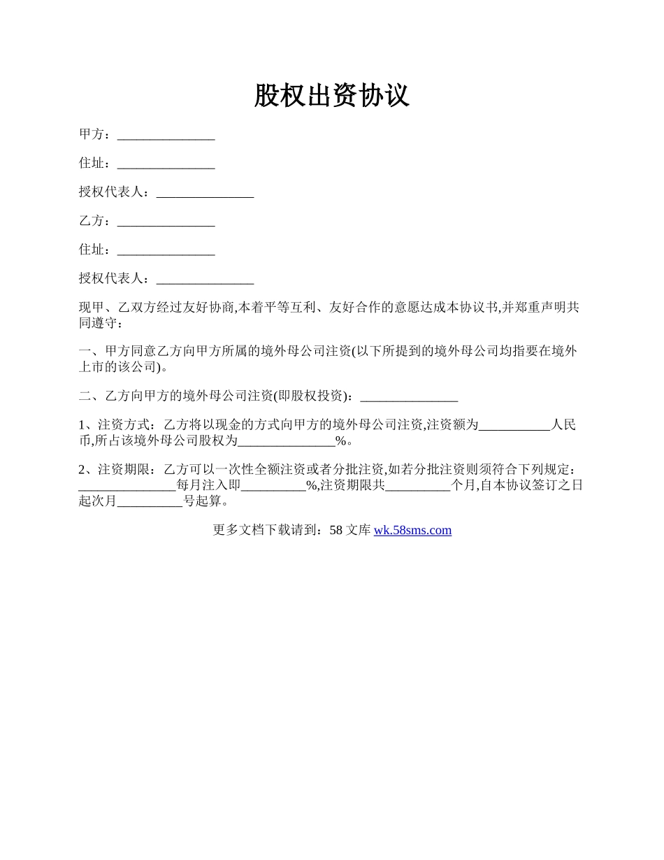 股权出资协议.docx_第1页