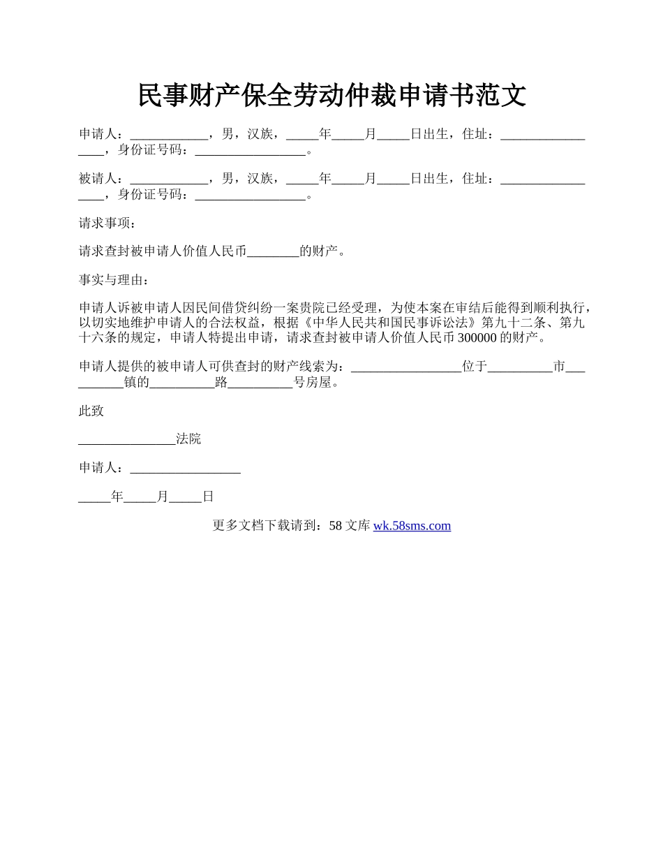 民事财产保全劳动仲裁申请书范文.docx_第1页