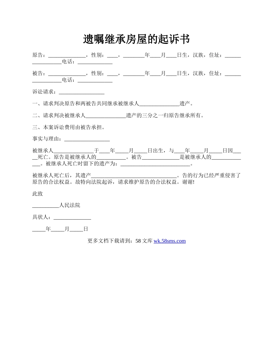 遗嘱继承房屋的起诉书.docx_第1页