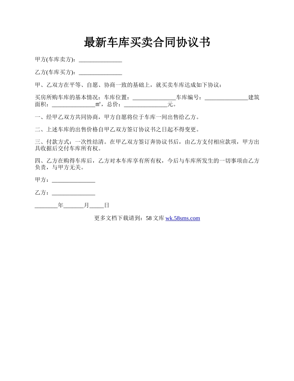 最新车库买卖合同协议书.docx_第1页