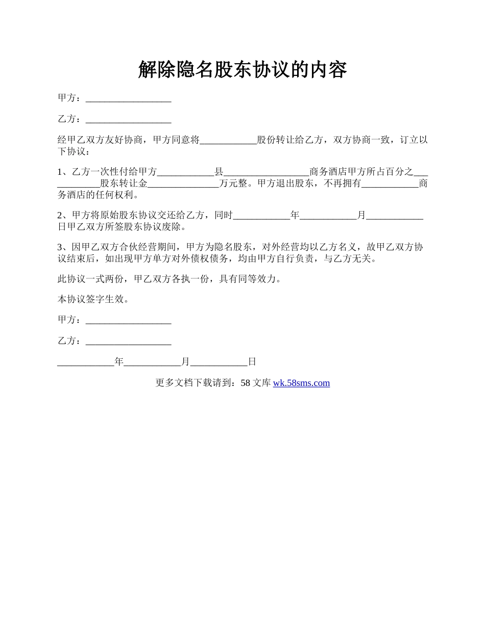 解除隐名股东协议的内容.docx_第1页