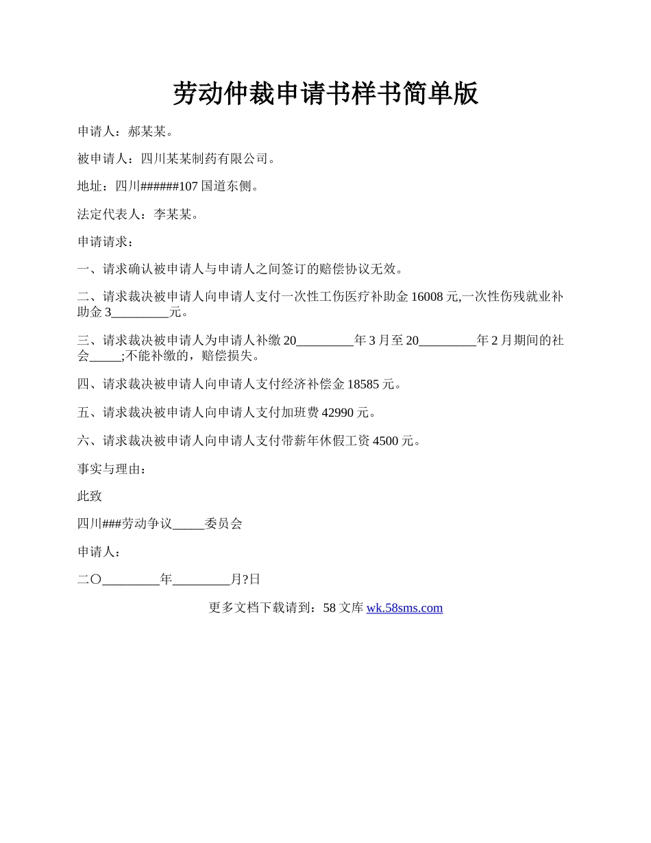 劳动仲裁申请书样书简单版.docx_第1页