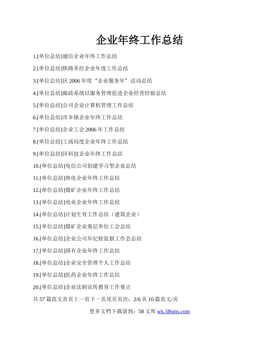 企业年终工作总结.docx_第1页