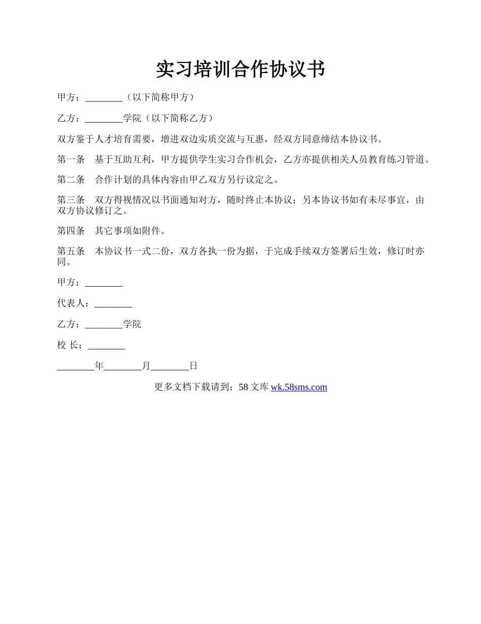 实习培训合作协议书.docx_第1页