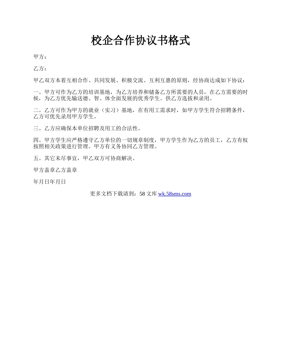 校企合作协议书格式.docx_第1页