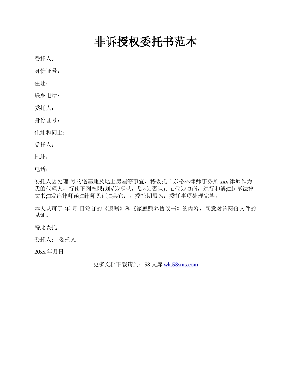 非诉授权委托书范本.docx_第1页