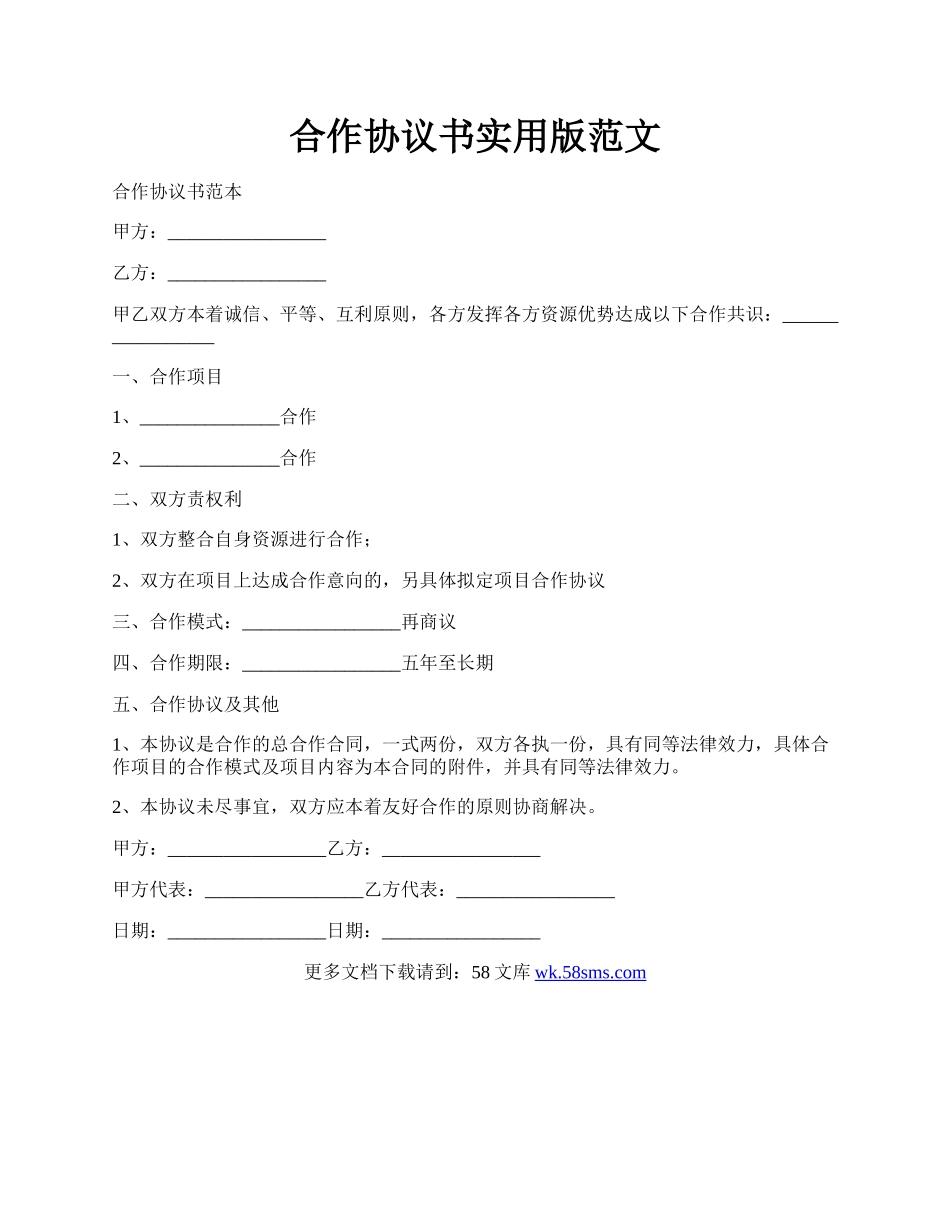 合作协议书实用版范文.docx_第1页