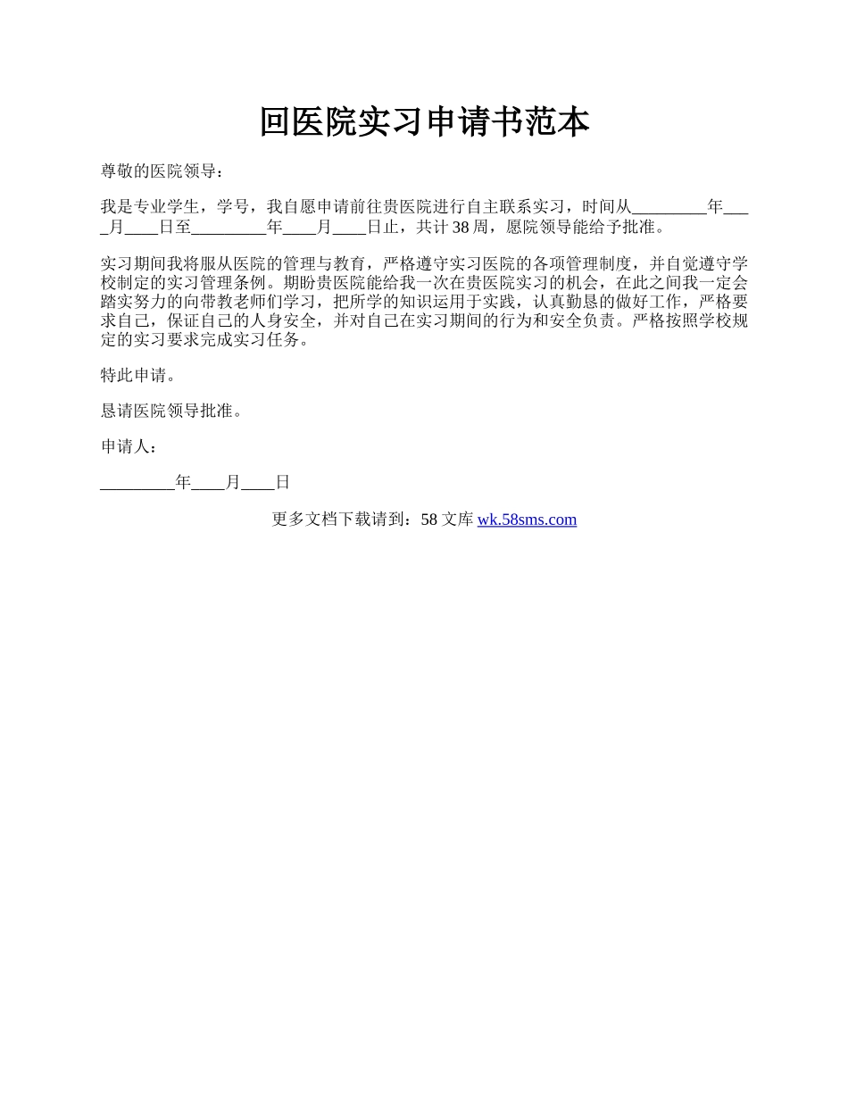 回医院实习申请书范本.docx_第1页