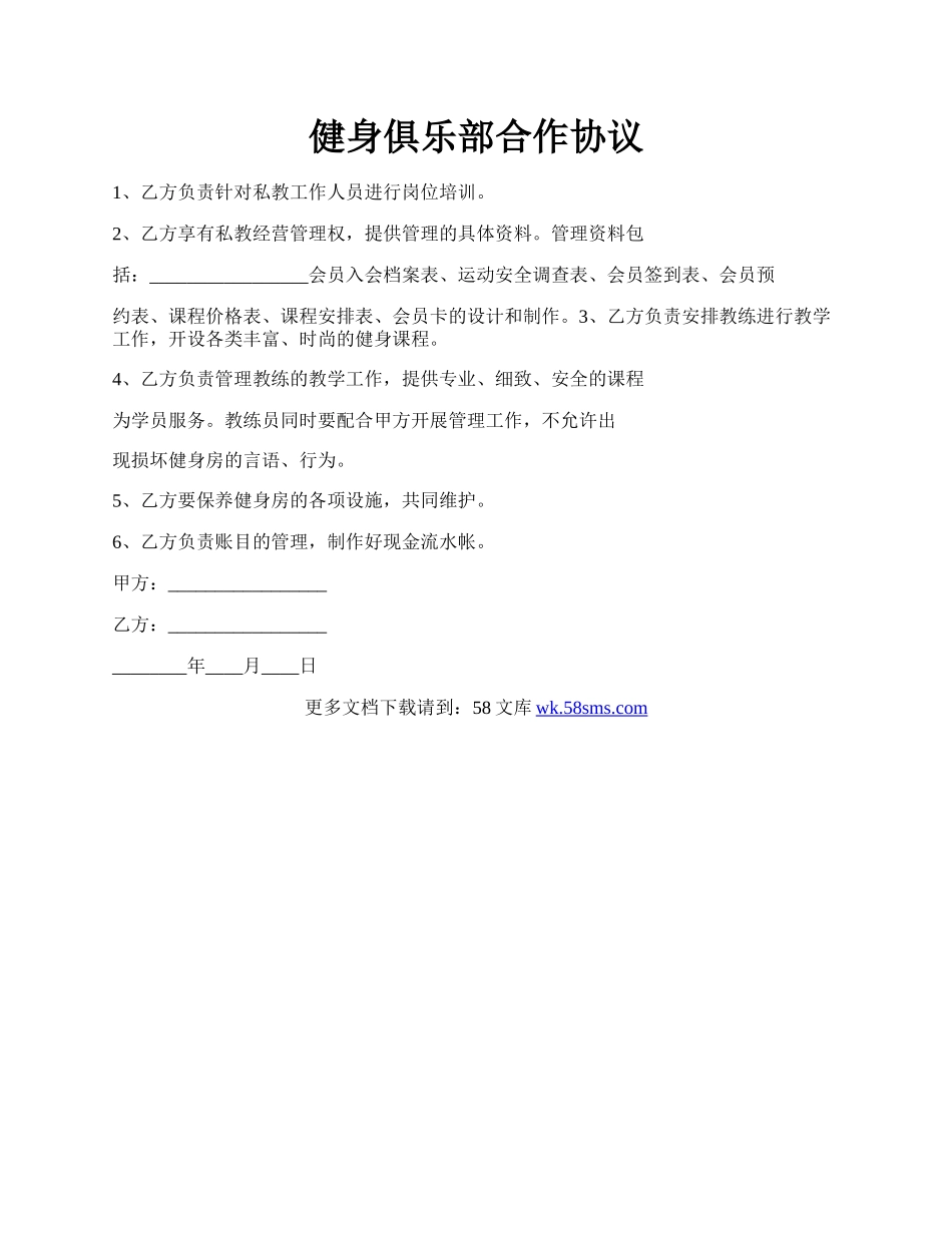 健身俱乐部合作协议.docx_第1页