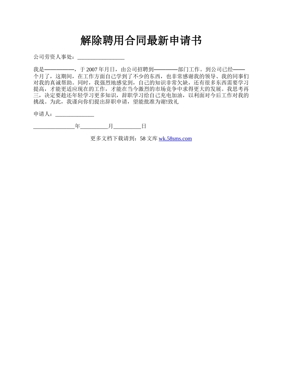 解除聘用合同最新申请书.docx_第1页