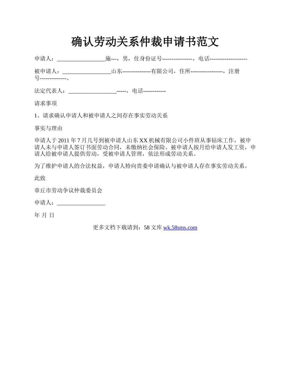 确认劳动关系仲裁申请书范文.docx_第1页