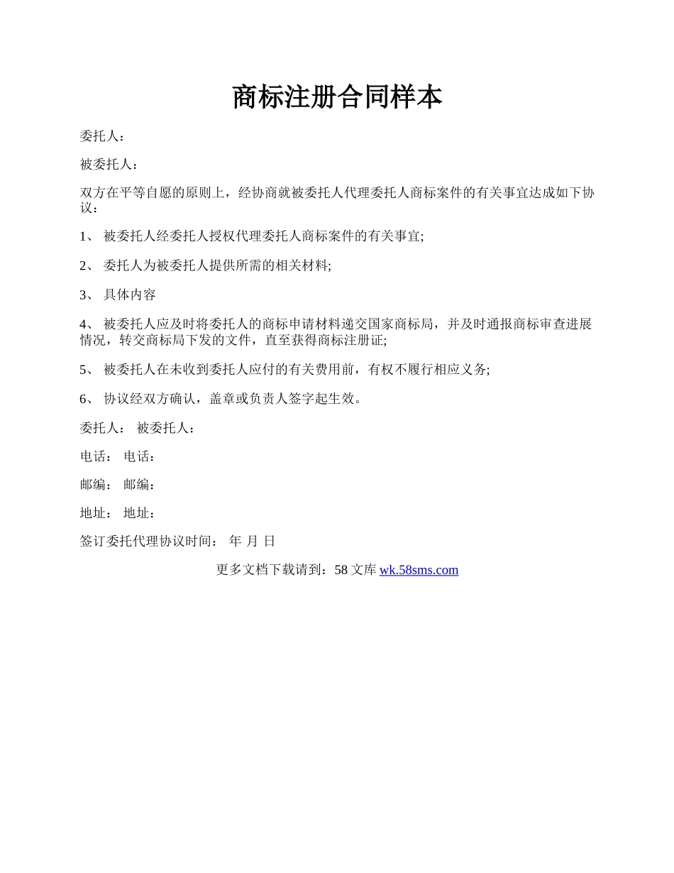 商标注册合同样本.docx_第1页