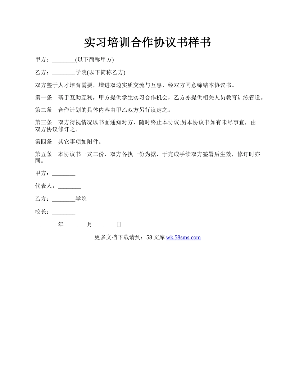 实习培训合作协议书样书.docx_第1页